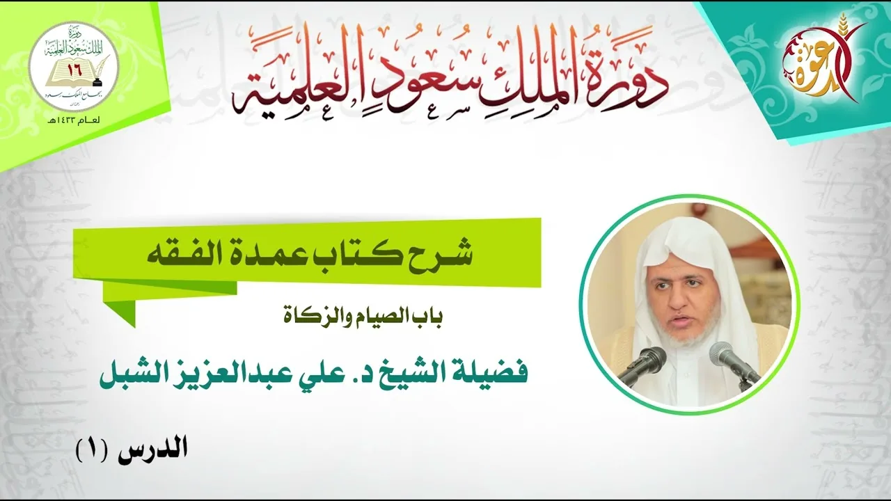 أ.د. علي الشبل | شرح كتاب عمدة الفقه باب الصيام والزكاة (1)