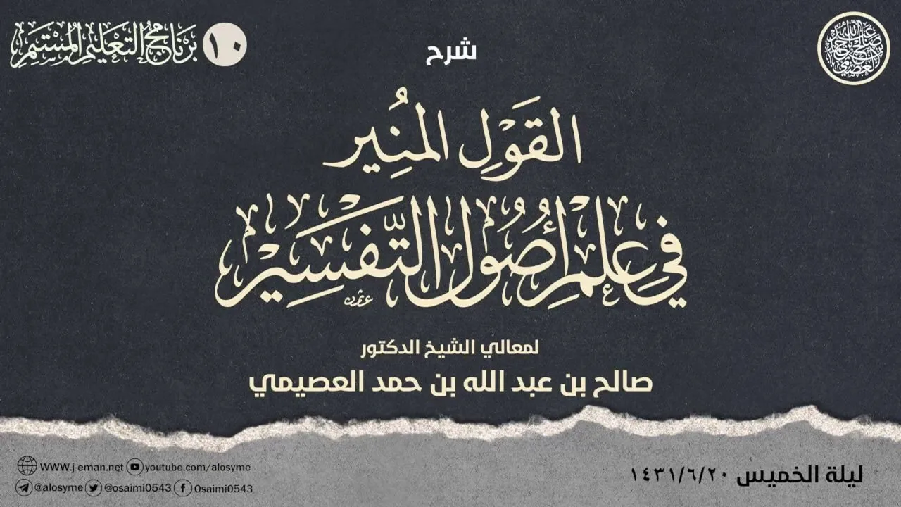 شرح القول المنير ـ الأخير ـ (١٠): الناسخ والمنسوخ، المجمل والمبين، المطلق والمقيد، آداب تلاوة القرآن
