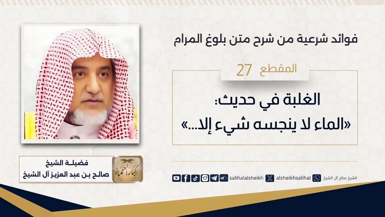الغلبة في حديث_ «الماء لا ينجسه شيء إلا...»  |  فضيلة الشيخ صالح آل الشيخ
