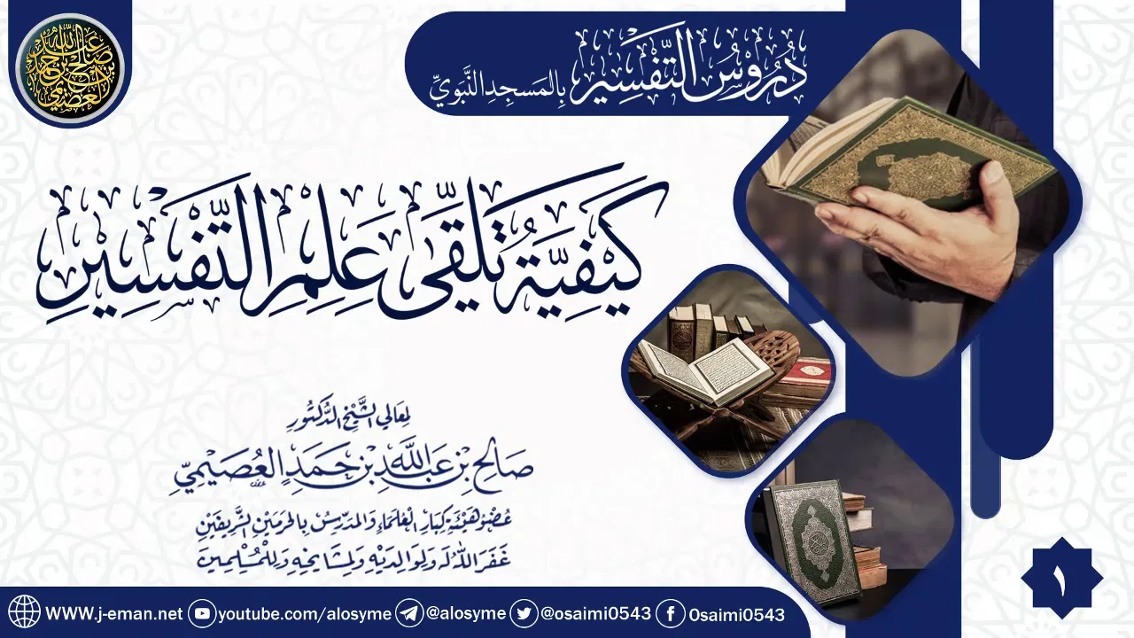 محاضرة(كيفية تلقي علم التفسير) - الجزء 1 | الشيخ صالح العصيمي