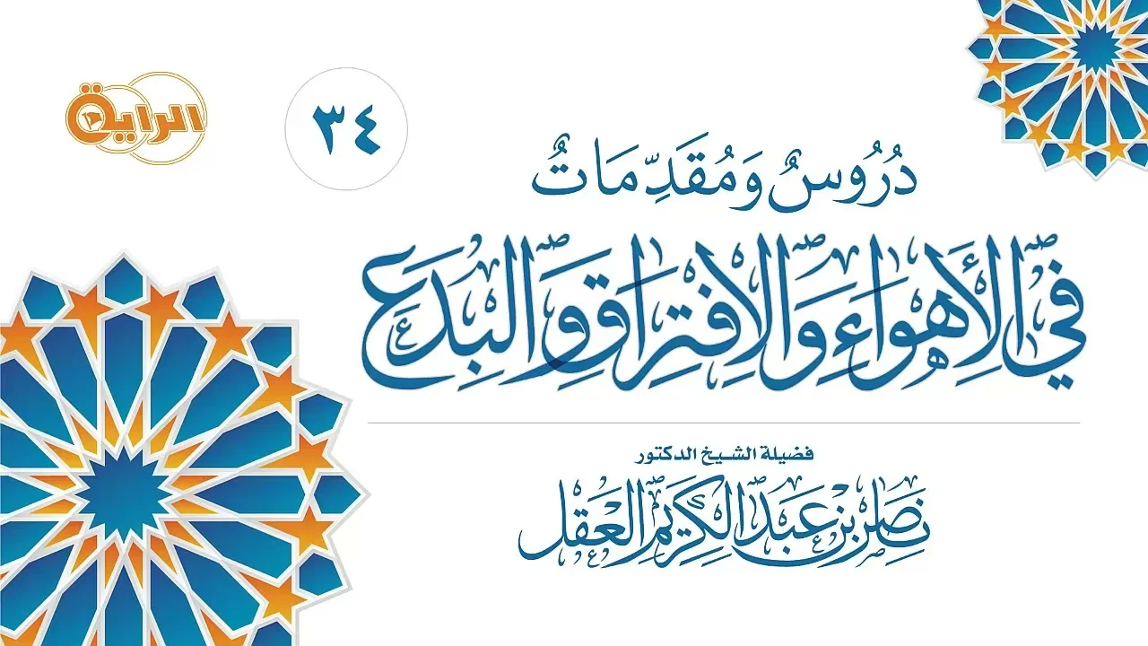 34  دروس ومقدمات في الأهواء والافتراق والبدع  الشيخ د ناصر العقل