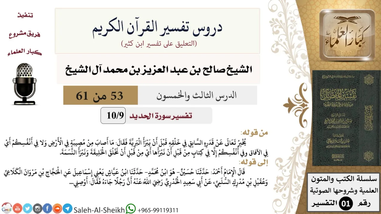 دروس تفسير القرآن الكريم - تفسير سورة الحديد (9) - معالي الشيخ صالح آل الشيخ - تفسير - كبار العلماء