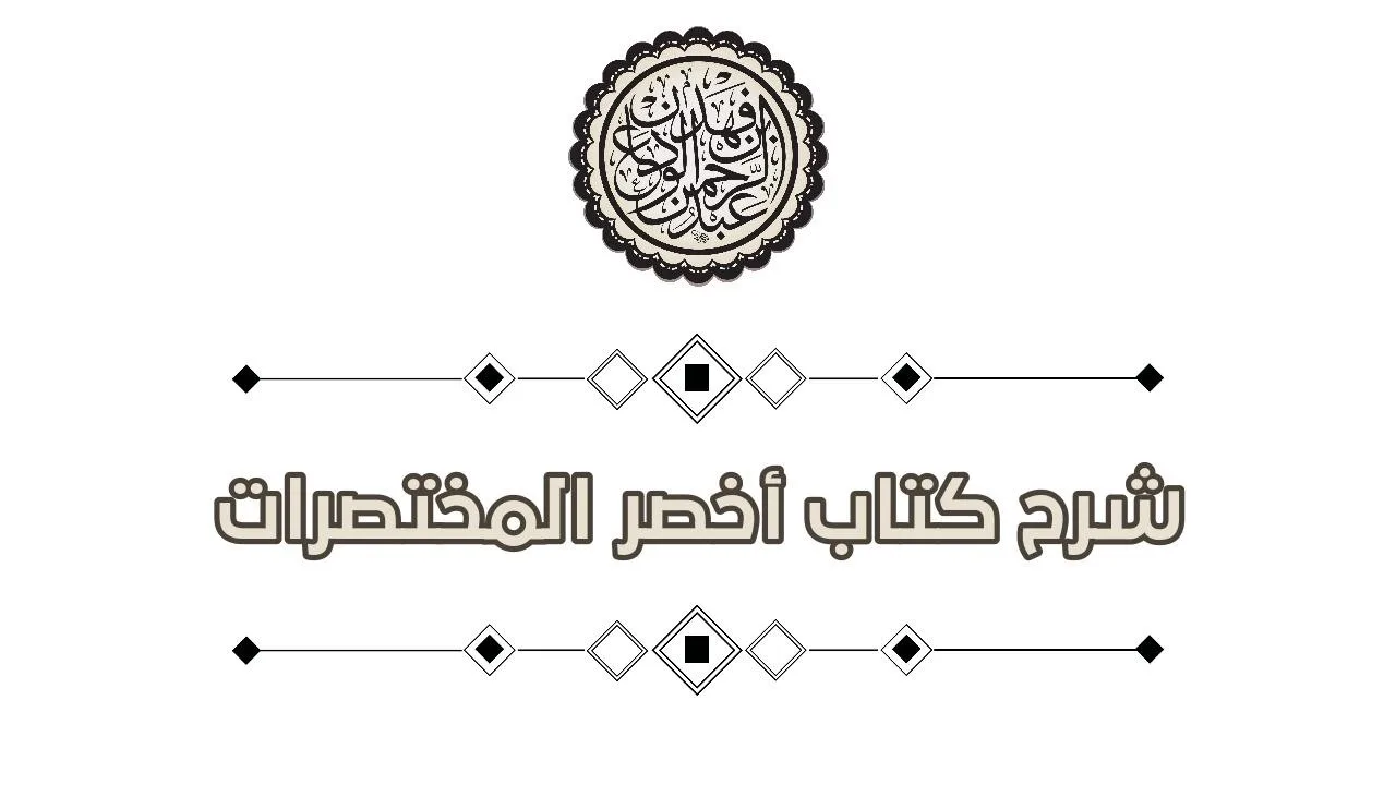 شرح كتاب أخصر المختصرات (56) | كتاب الصلاة / صلاة العيد | الشيخ / عبدالرحمن بن فهد الودعان
