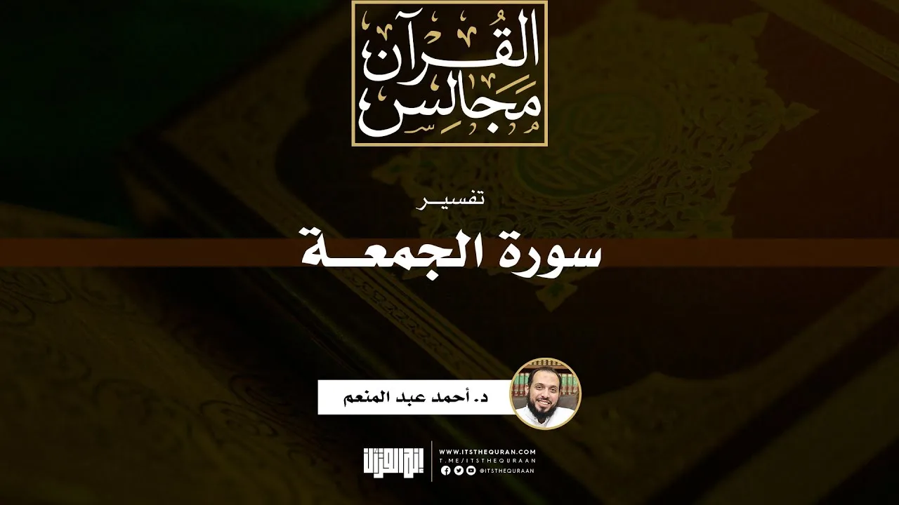 تفسير سورة الجمعة | د. أحمد عبد المنعم