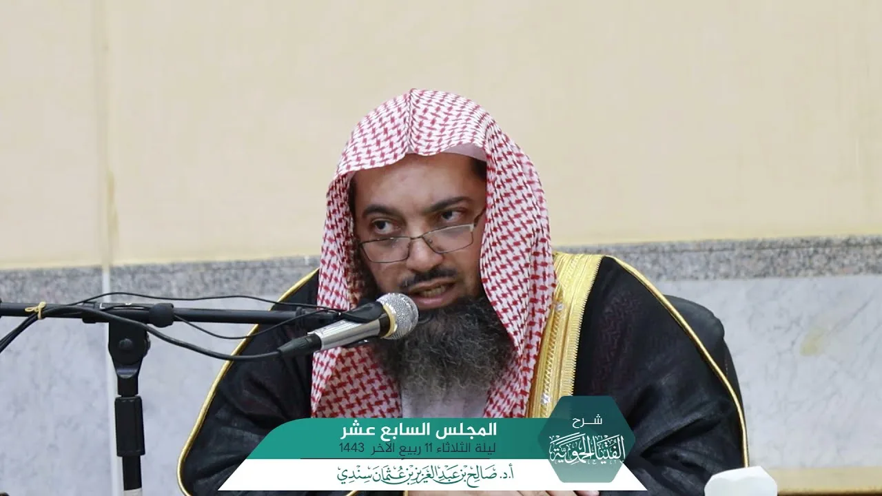 شـرح الفتيا الحموية المجلس (17) I أ.د. صالح سندي.