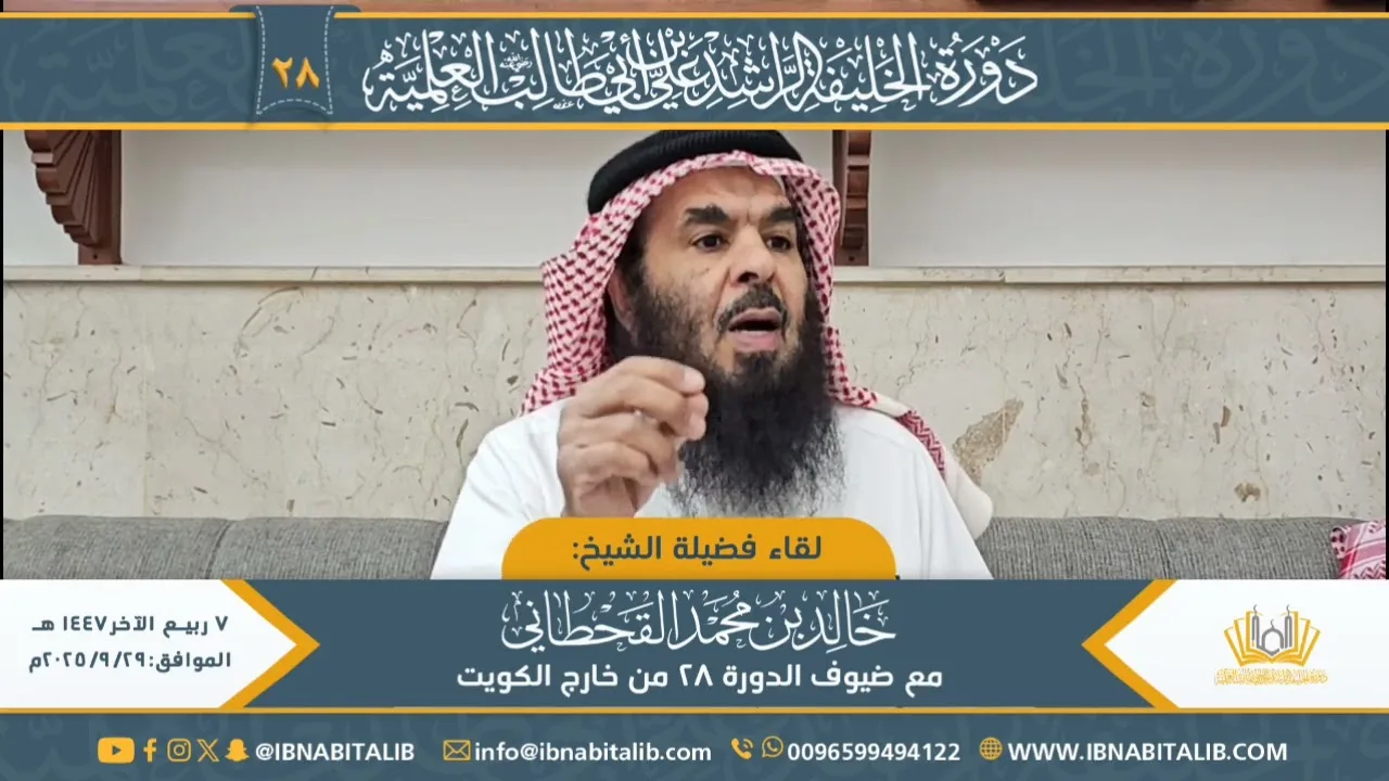 لقاء فضيلة الشيخ خالد بن محمد القحطاني مع ضيوف الدورة ٢٨ من خارج الكويت
