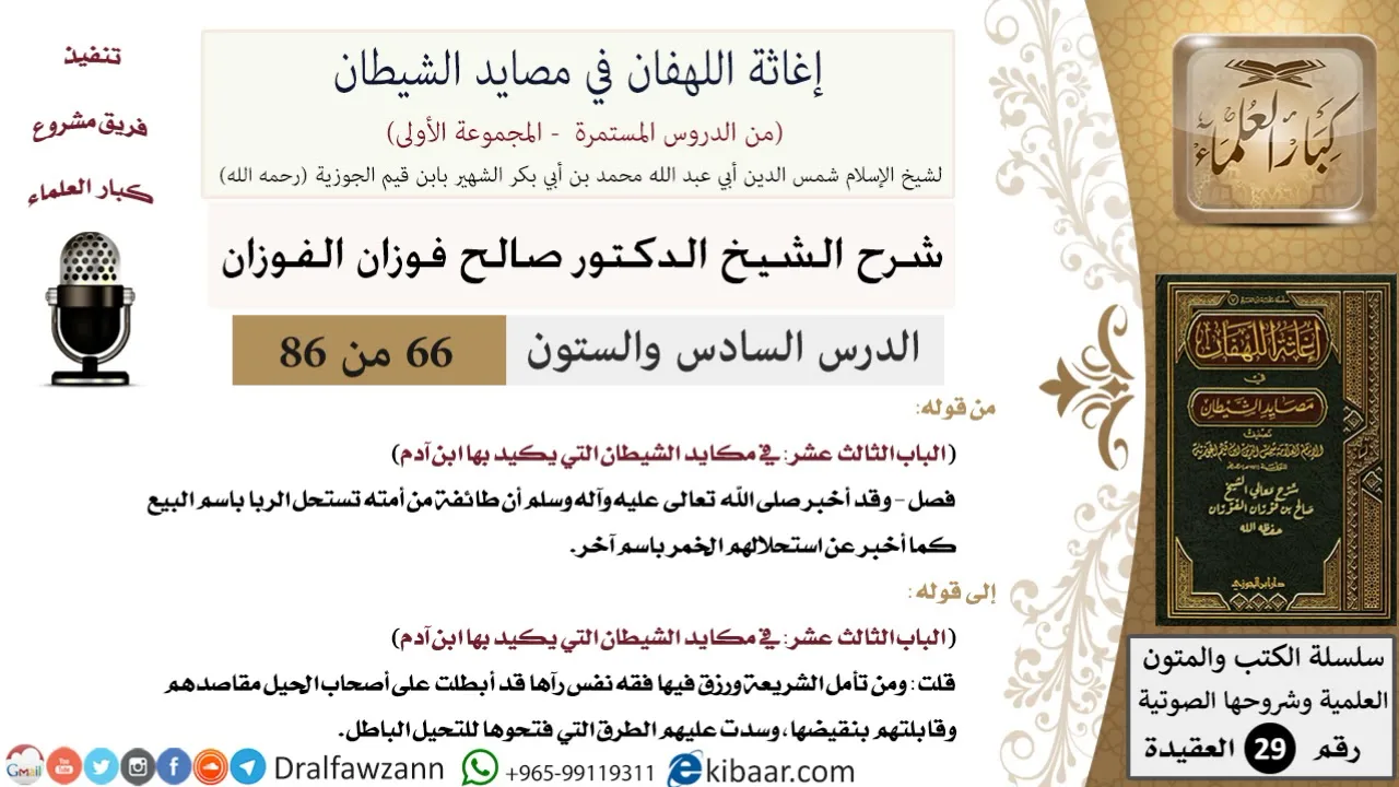 66 من 86 /شرح كتاب إغاثة اللهفان في مصائد الشيطان/استحلال الربا/صالح الفوزان/العقيدة/كبار العلماء