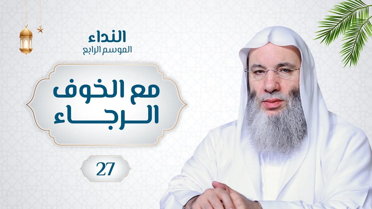 مع الخوف الرجاء 🌙💙 حلقة 27 من برنامج النداء (الموسم الرابع) | الشيخ د. محمد حسان