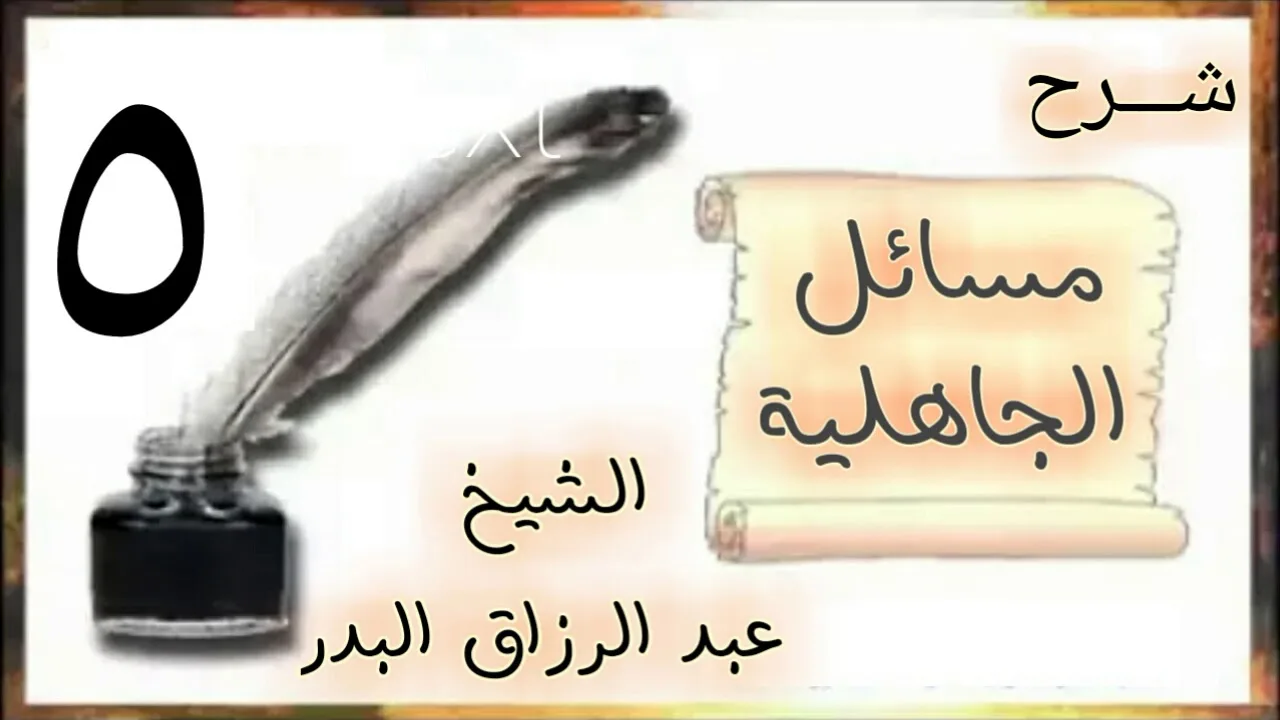 05 - شرح مسائل الجاهلية الشيخ عبد الرزاق البدر