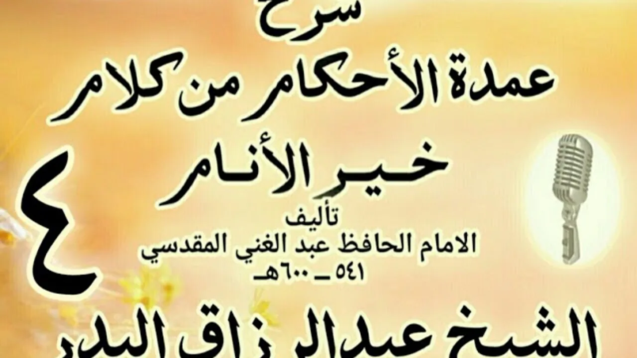 04 - شرح عمدة الأحكام من كلام خير الأنام  الشيخ عبد الرزاق البدر