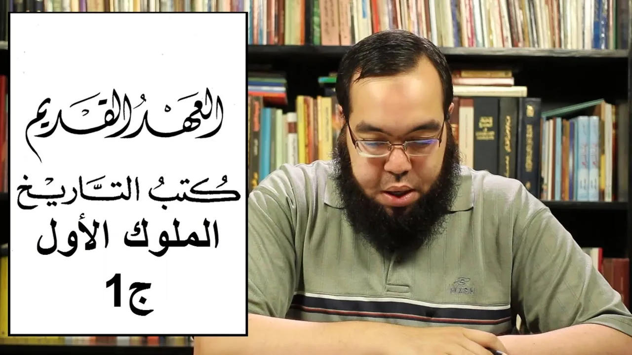 العهد القديم (20) سفر الملوك الأول - الجزء الأول