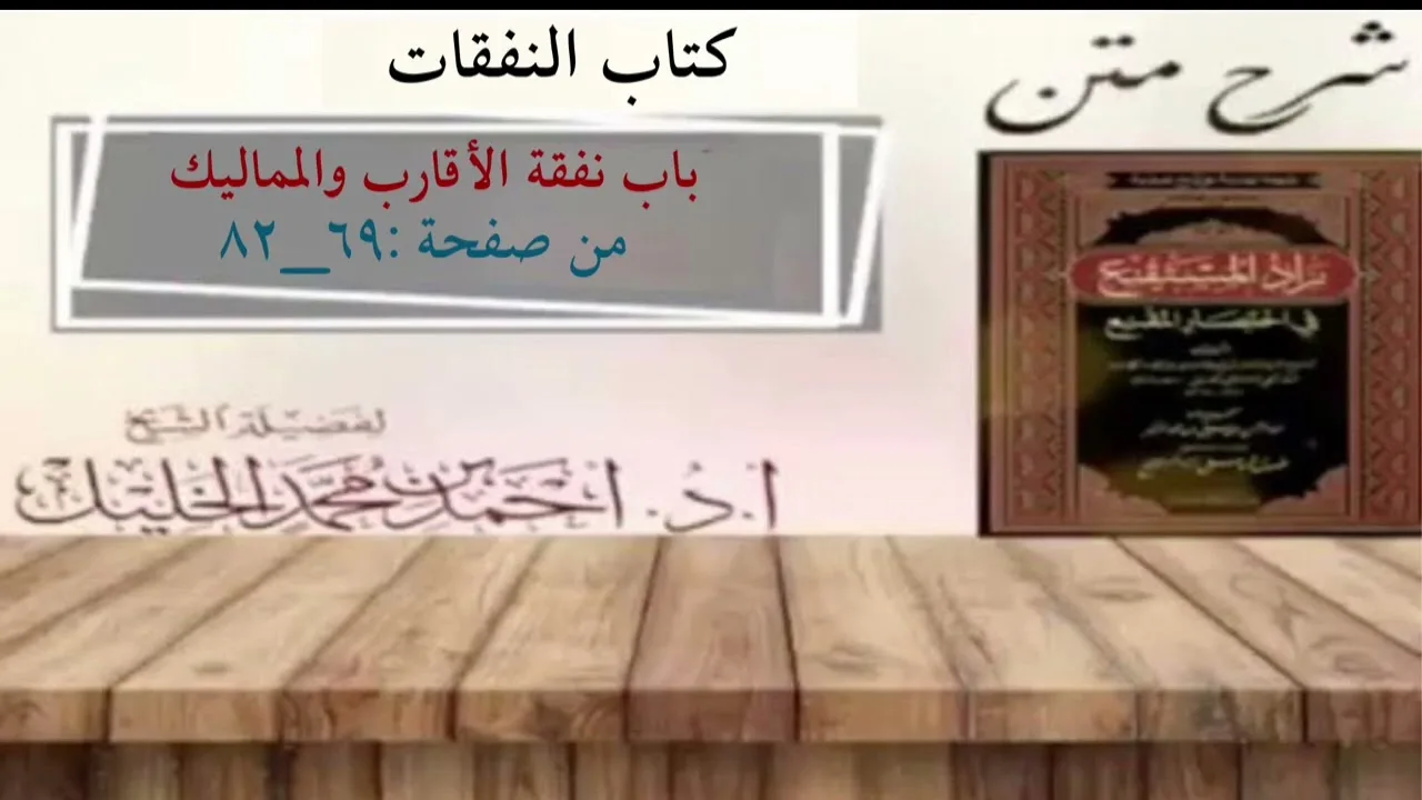 شرح زاد المستقنع | كتاب النفقات | (باب نفقة الأقارب والمماليك)