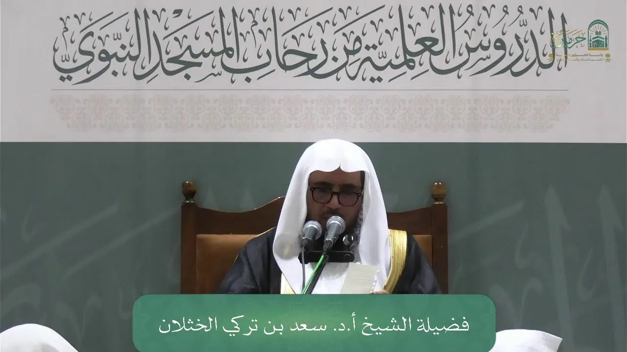 الدورة العلمية لفضيلة الشيخ أ.د. سعد بن تركي الخثلان - كتاب فروع الفقه