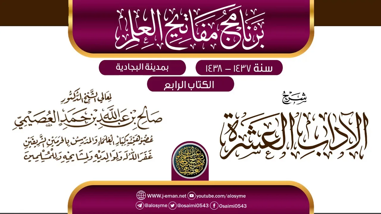 شرح (الآداب العشرة) | برنامج مفاتيح العلم بالبجادية 1438 | الشيخ صالح العصيمي