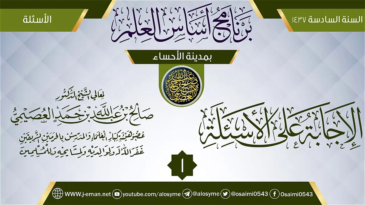 المجلس 1 من (الإجابة على الأسئلة) | برنامج أساس العلم 1437 (الأحساء) | الشيخ صالح العصيمي