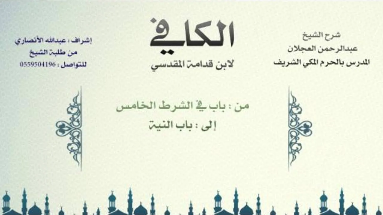 الكافي لابن قدامة المقدسي | شرح الشيخ عبدالرحمن العجلان | 33- باب في الشرط الخامس 2 وباب النية