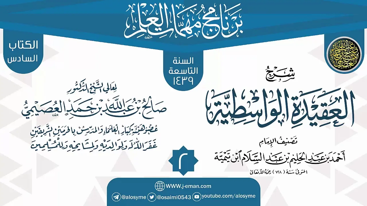 المجلس 2 من شرح (العقيدة الواسطية) | برنامج مهمات العلم 1439 | الشيخ صالح العصيمي
