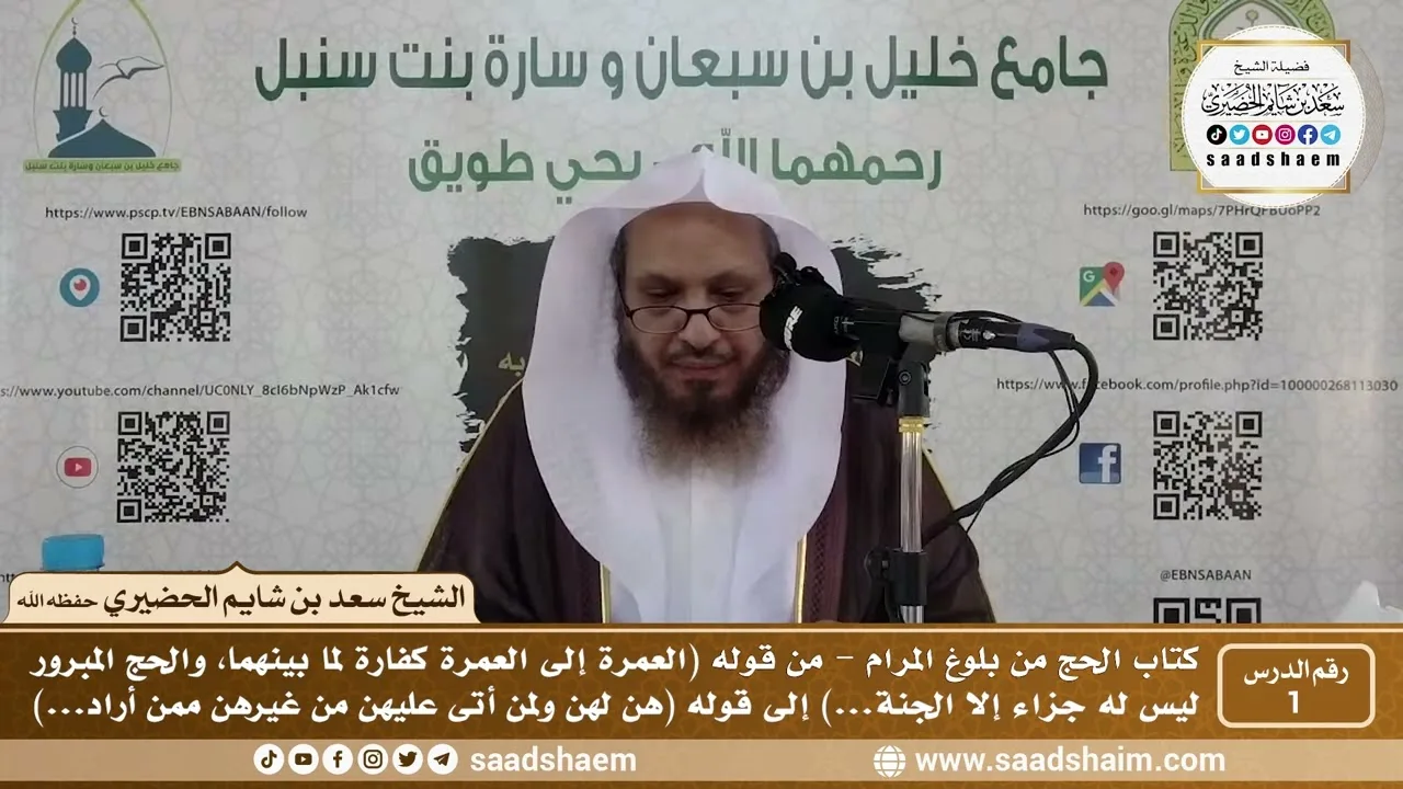 1 - كتاب الحج من بلوغ المرام - الدرس الأول - الشيخ سعد بن شايم الحضيري