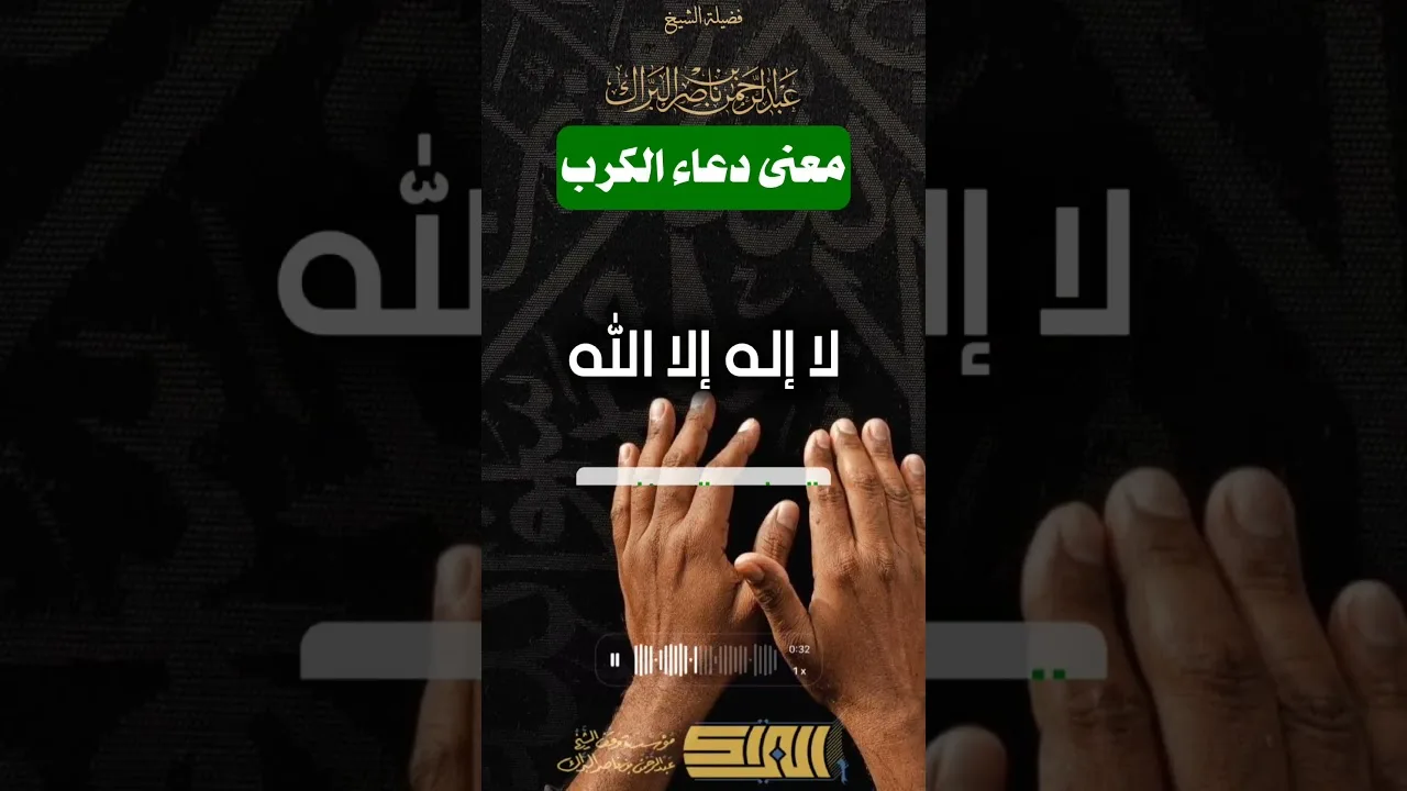 معنى دعاء الكرب  - الشيخ عبدالرحمن البراك  (186)