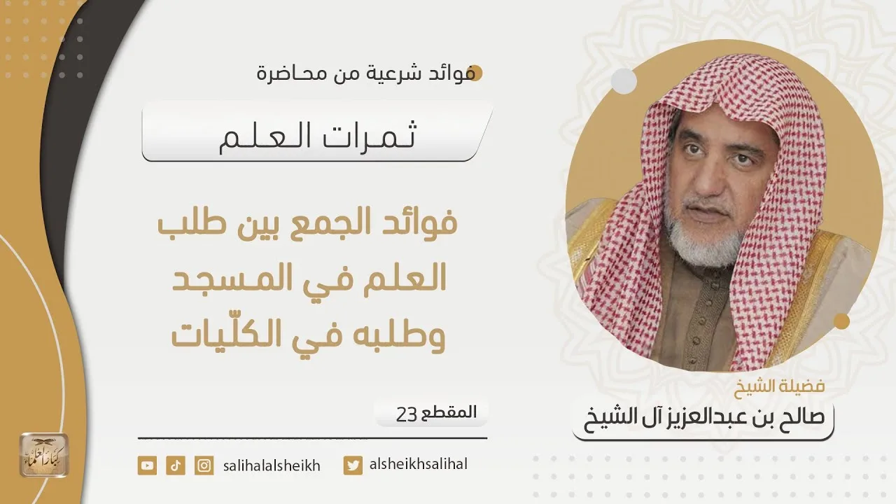 فوائد الجمع بين طلب العلم في المسجد وطلبه في الكليات | فضيلة الشيخ صالح آل الشيخ