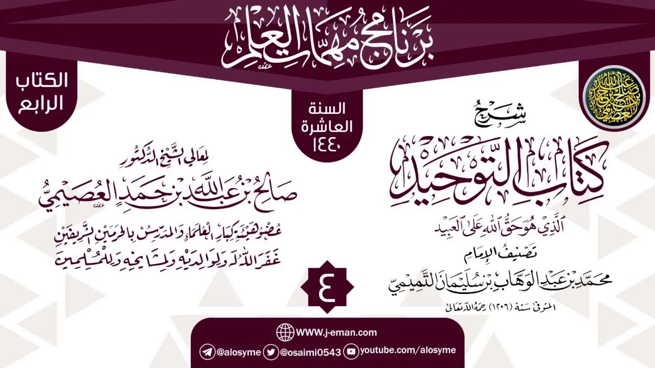 المجلس 4 من شرح (كتاب التوحيد) | برنامج مهمات العلم 1440 | الشيخ صالح العصيمي