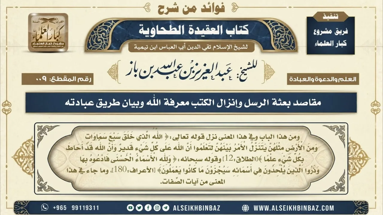 9 - مقاصد بعثة الرسل وإنزال الكتب معرفة الله وبيان طريق عبادته - فوائد من شرح العقيدة الطحاوية