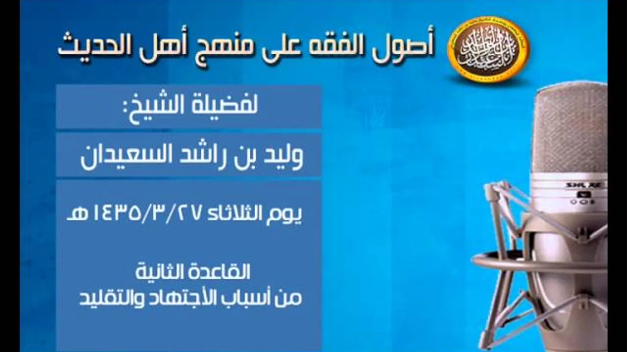 شرح أصول الفقه - القاعدة الثانية من أسباب الأجتهاد والتقليد - الشيخ وليد السعيدان