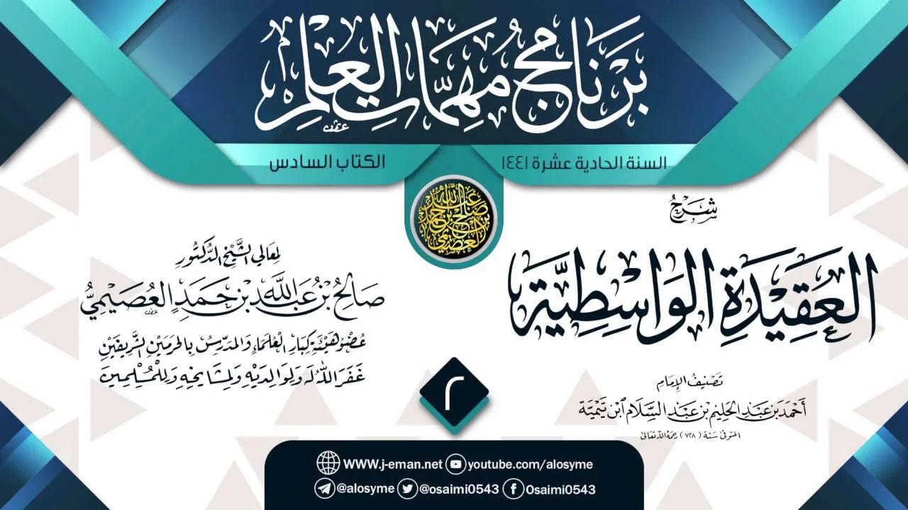 المجلس 2 من شرح (العقيدة الواسطية) | برنامج مهمات العلم 1441 | الشيخ صالح العصيمي