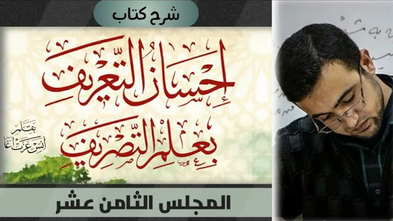 المجلس الثامن عشر: الإجابة عن تدريبات التصريف المشترك - خطوات التحليل الصرفي