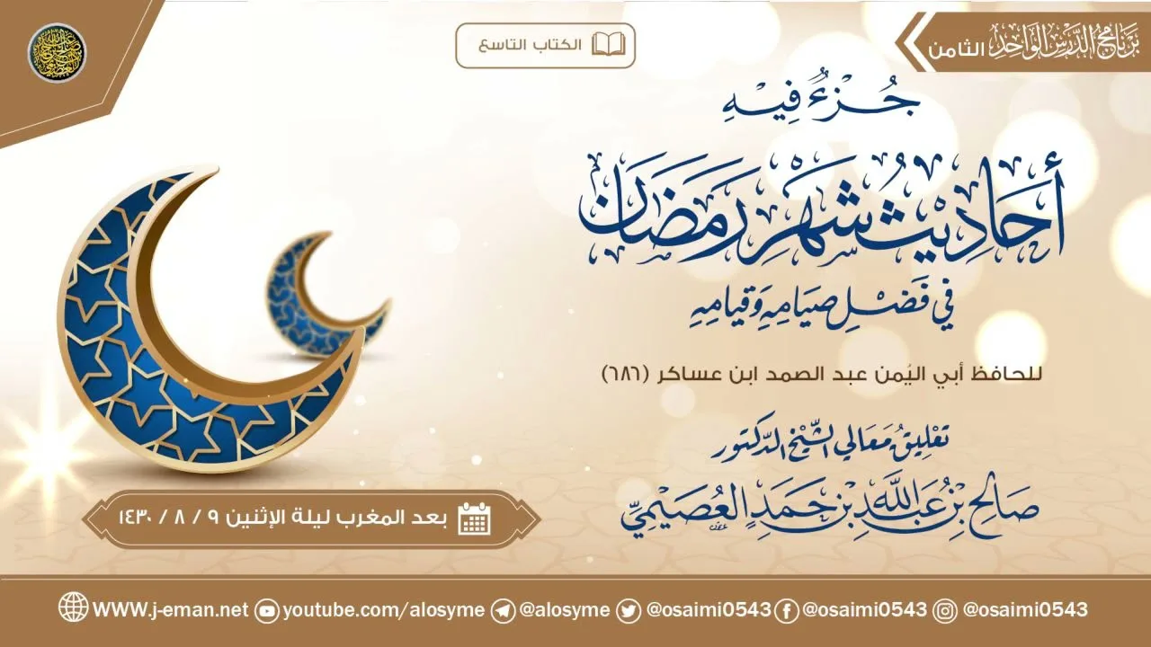 جزءٌ فيه أحاديث شهر رمضان للحافظ ابن عساكر
