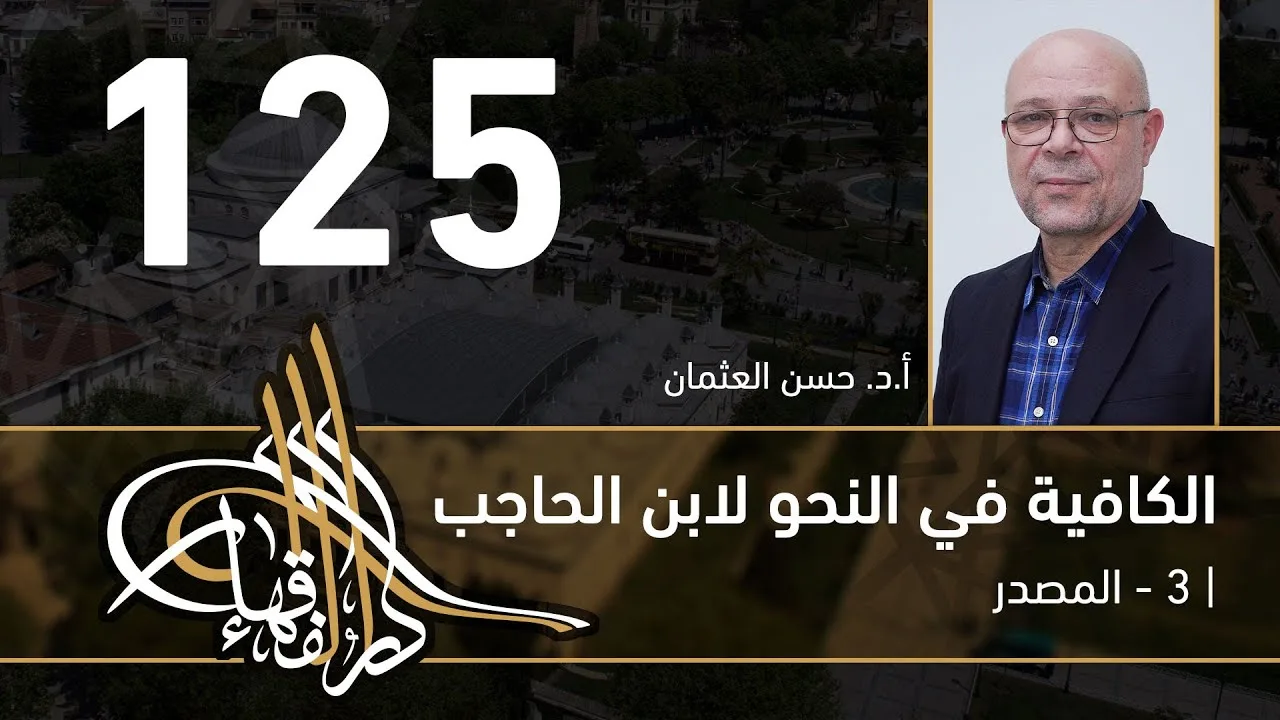 الكافية لابن الحاجب - 125 - الفصل العاشر - أ. د. حسن العثمان
