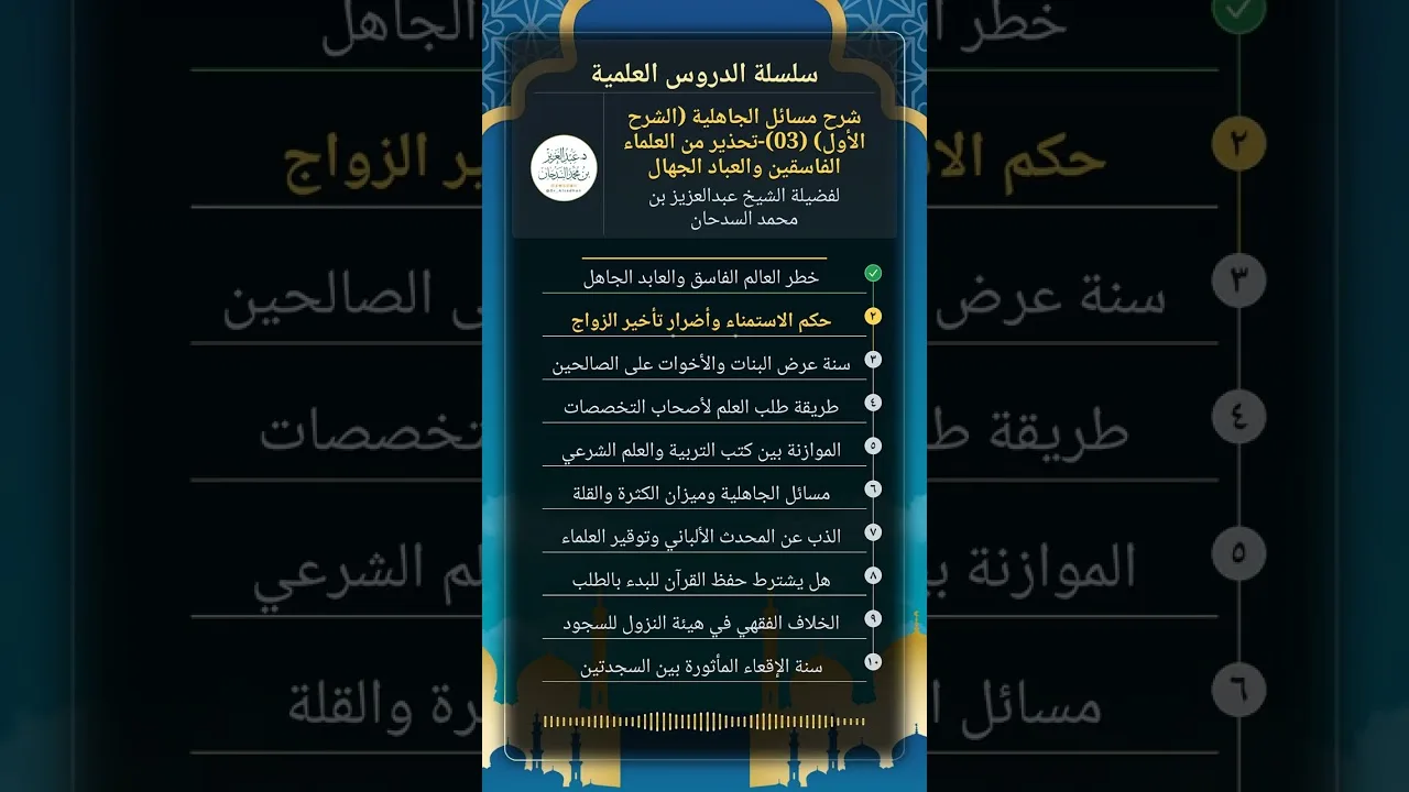 شرح مسائل الجاهلية(الشرح الأول)(03)-تحذير من العلماء الفاسقين والعباد الجهال للشيخ عبدالعزيز السدحان