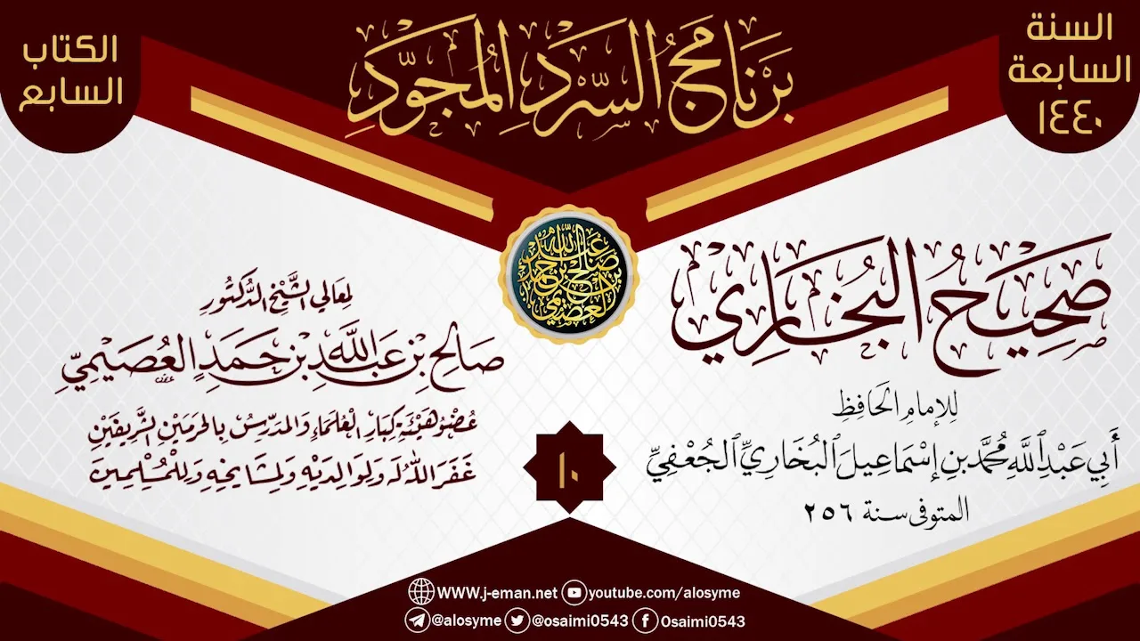 المجلس 10 من السرد المجود لـ(صحيح البخاري) | الشيخ صالح العصيمي