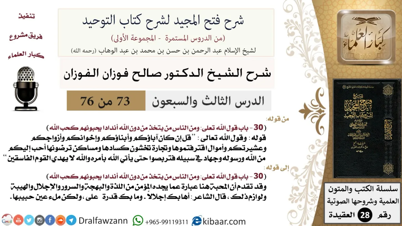 73 من 76/شرح فتح المجيد لشرح كتاب التوحيد/معنى المحبة/صالح الفوزان/العقيدة/كبار العلماء