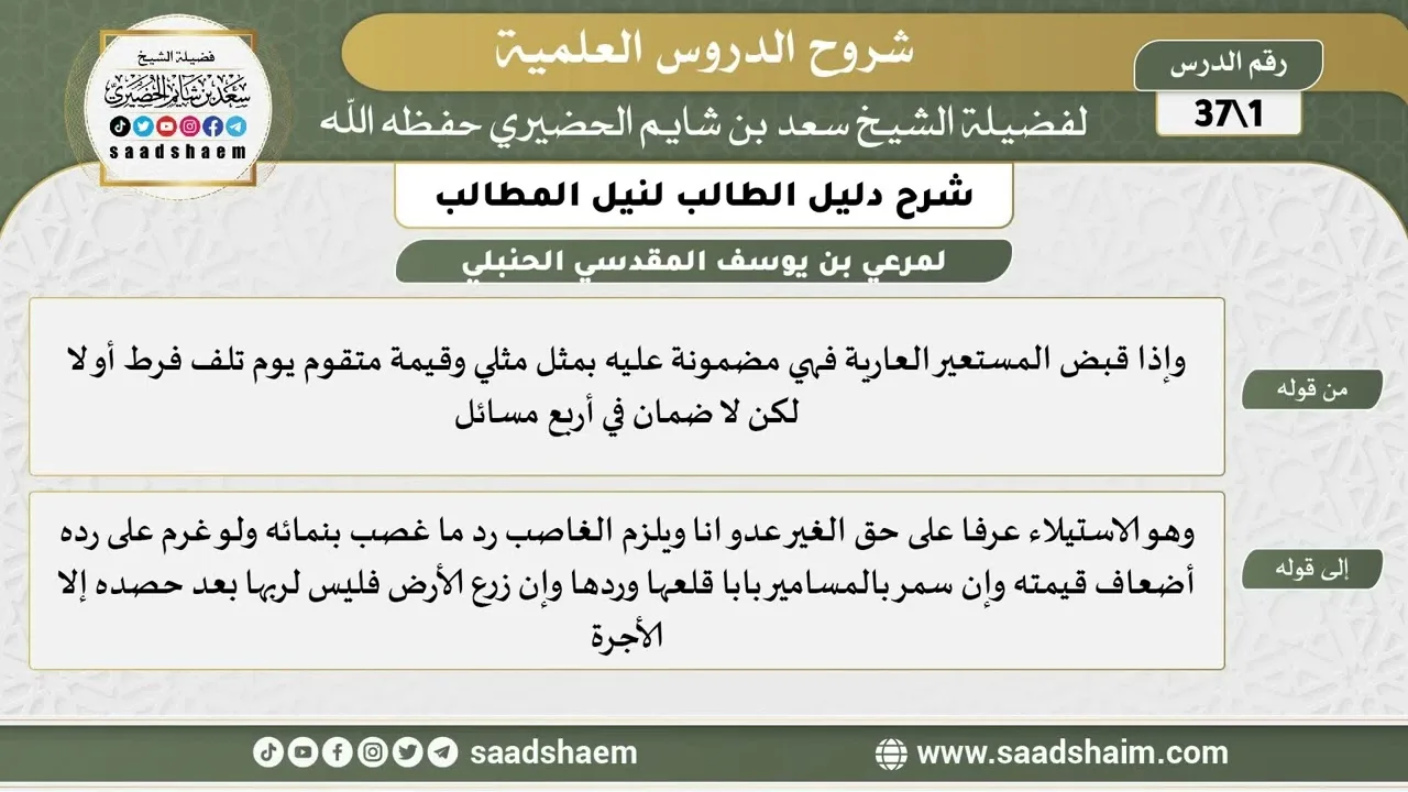 شرح دليل الطالب (01) الشرح الأول - الشيخ سعد بن شايم الحضيري
