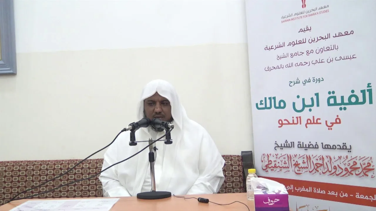 شرح ألفية ابن مالك - 13 - الشيخ محمد محمود الشنقيطي