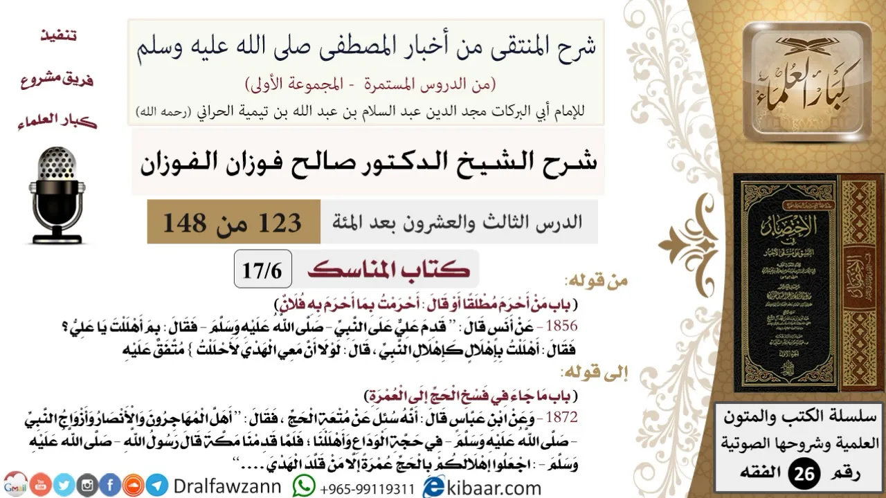 123 من 148|شرح كتاب المنتقى|المناسك|من أحرم مطلقا|صالح الفوزان|الفقه|كبار العلماء