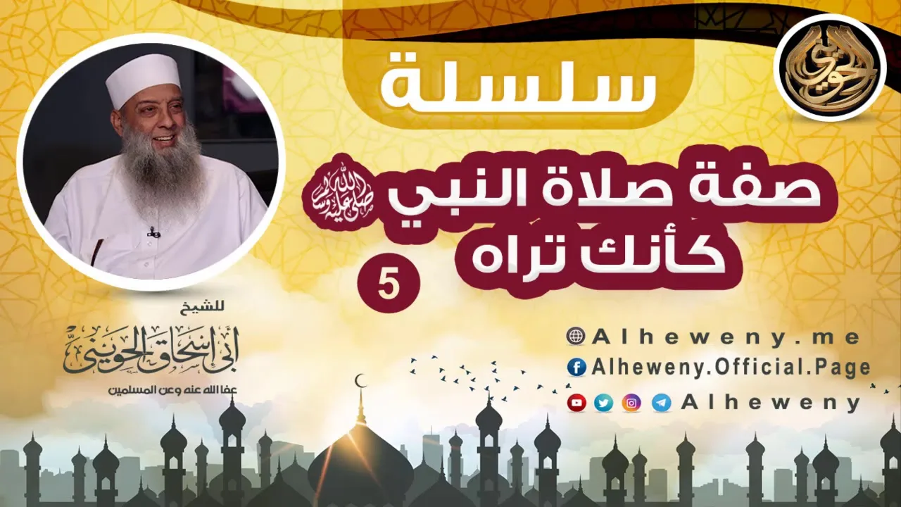 الصلاة اتجاة القبر (5) شرح كتاب صفة صلاة النبيﷺ كأنك تراه| للشيخ الحويني