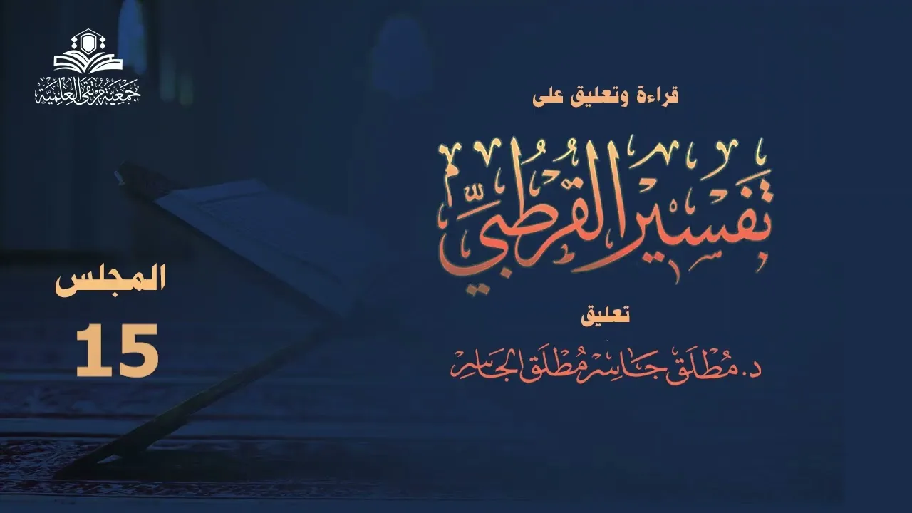 التعليق على تفسير القرطبي المجلس 15