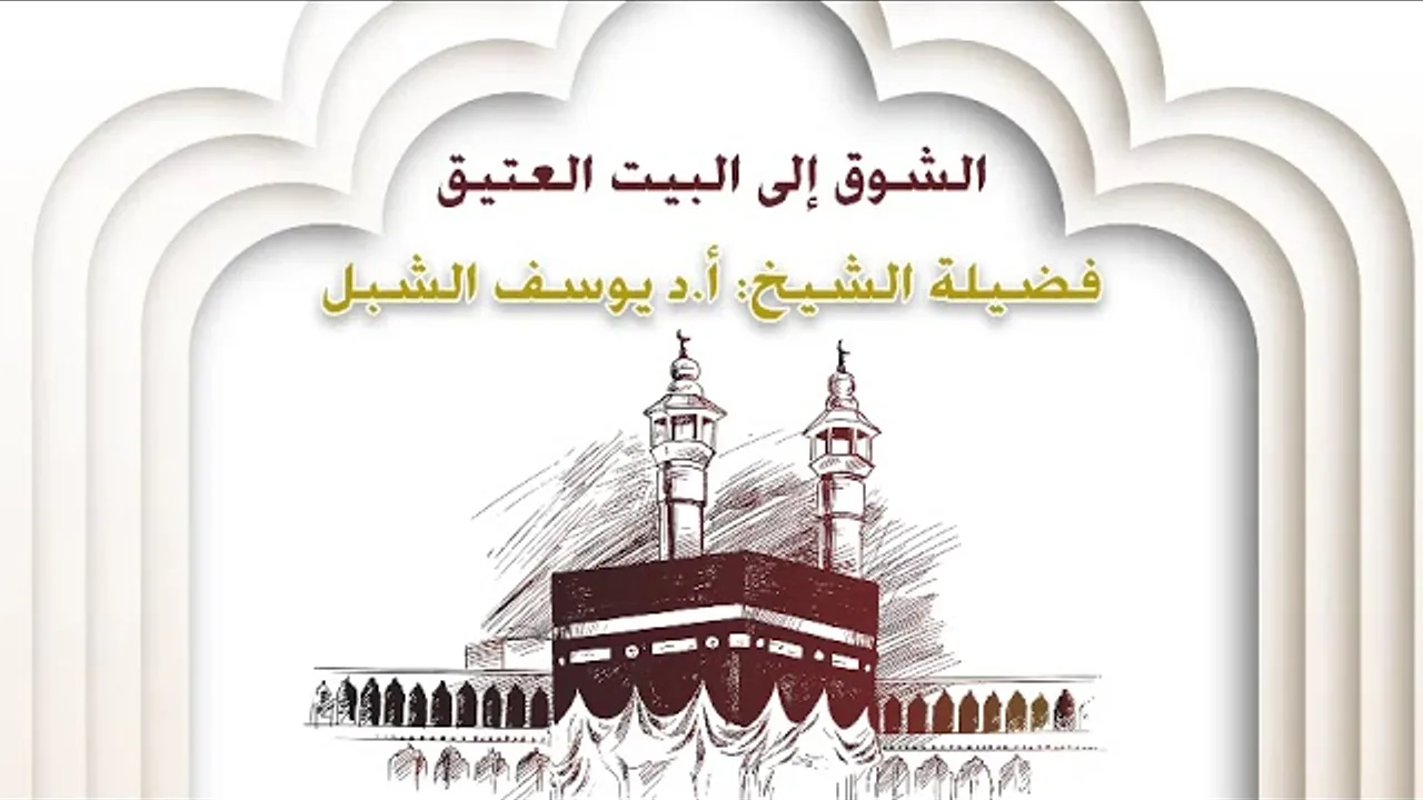 الشوق إلى البيت العتيق