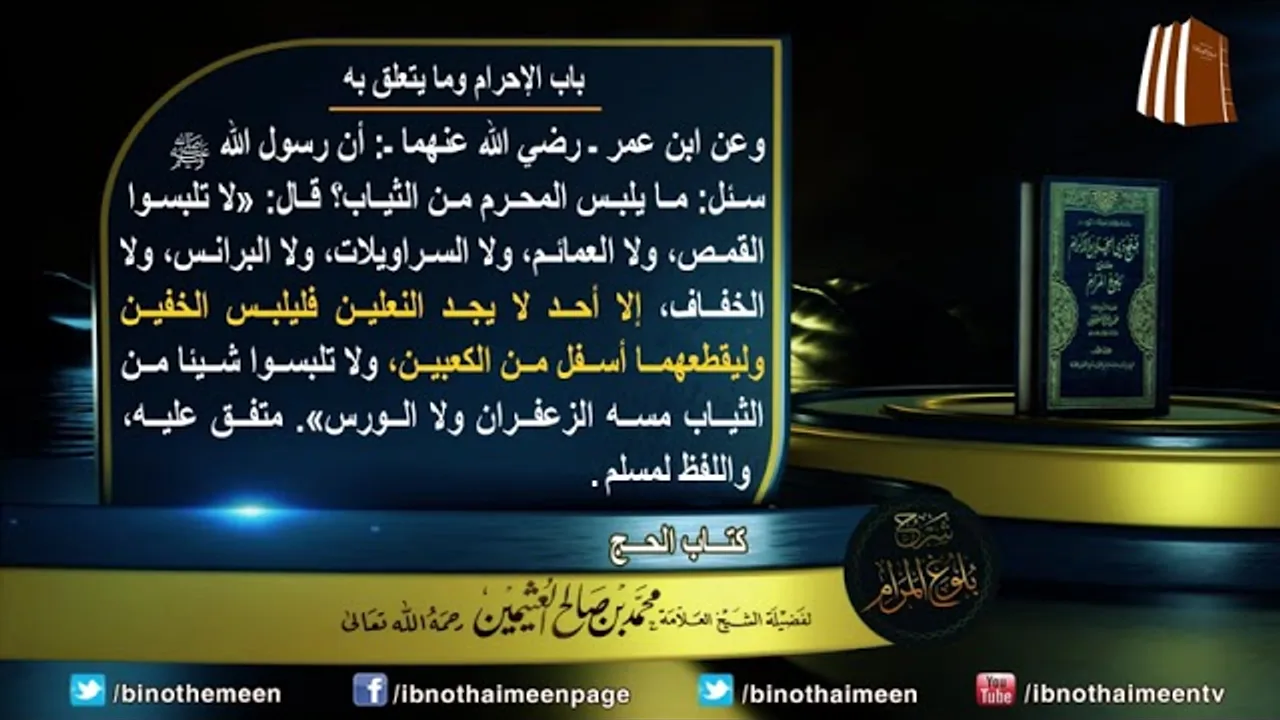 كتاب الحج من بلوغ المرام (باب الإحرام وما يتعلق به) لفضيلة الشيخ العلامة ابن عثيمين رحمه الله (12)