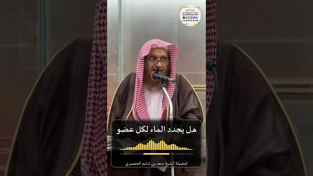 هل يجدد الماء لكل عضو لفضيلة الشيخ سعد بن شايم الحضيري