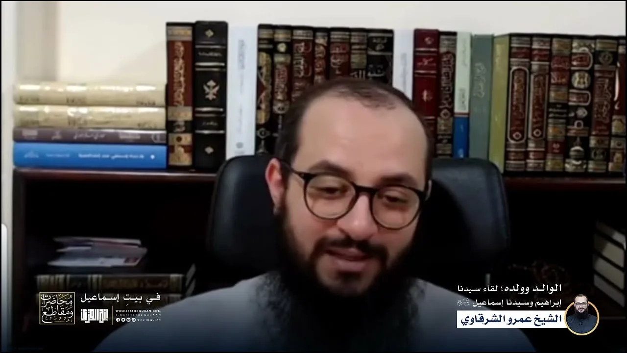 الوالد ووالده | في بيت إسماعيل | الشيخ عمرو الشرقاوي