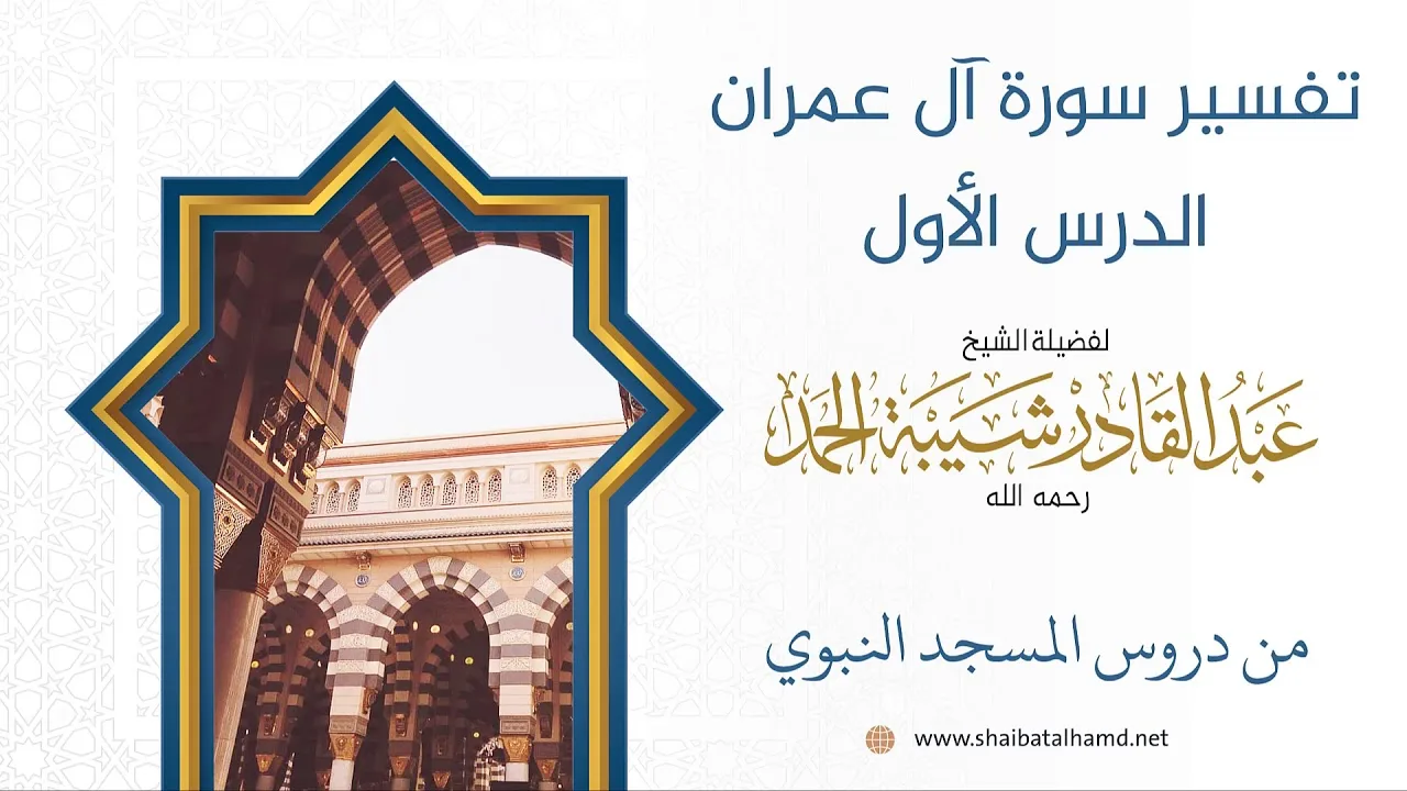 تفسير سورة آل عمران (1) الشيخ عبدالقادر شيبة الحمد رحمه الله