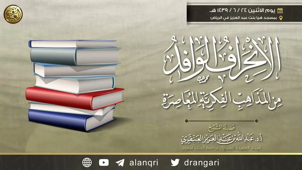 الانحراف الوافد من المذاهب الفكرية المعاصرة |  الشيخ عبد الله العنقري