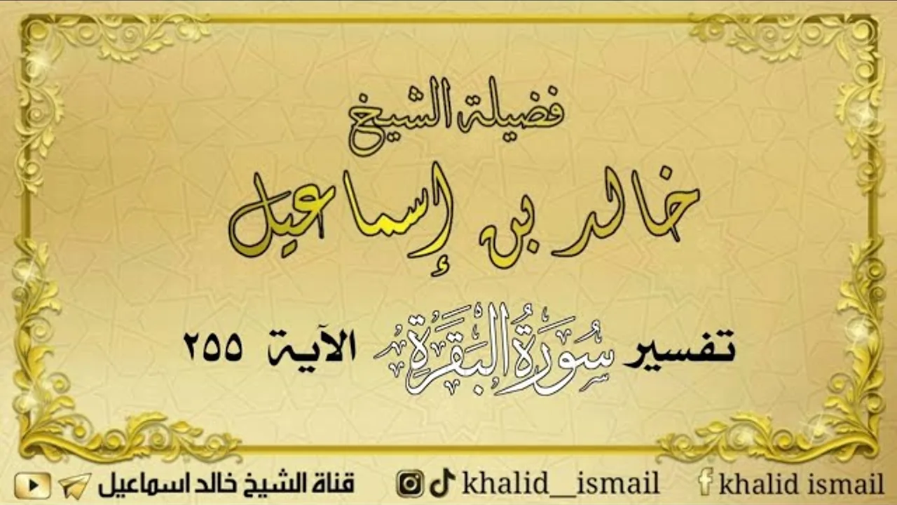 تفسير سورة البقرة الآية ٢٥٥ ( آية الكرسي ) - لفضيلة الشيخ خالد إسماعيل