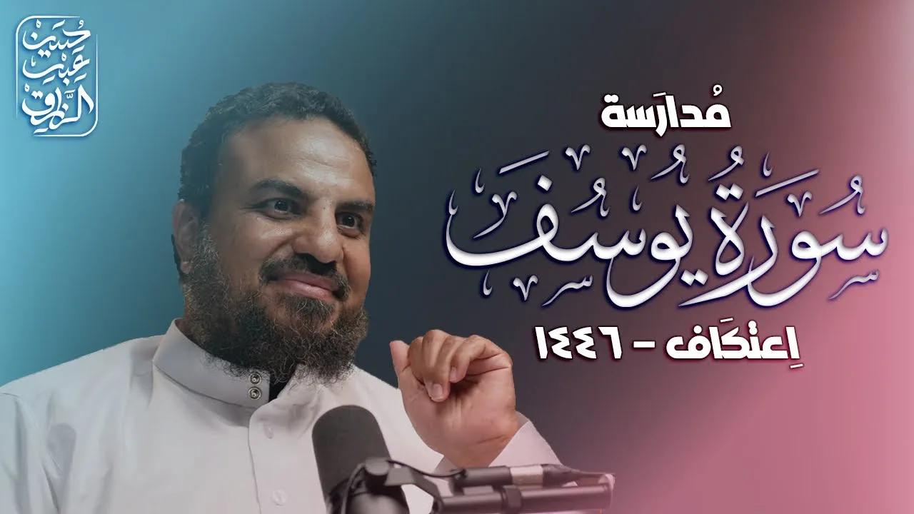 مُدارَسة سُورَة يُوسُف