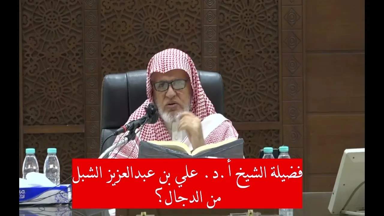 أ.د. علي الشبل | من الدجال؟