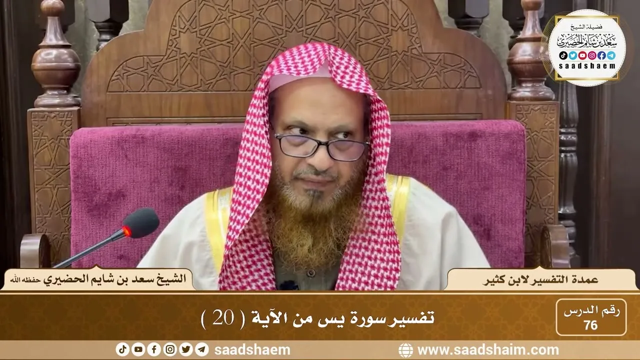 76   عمدة التفسير لابن كثير   سورة يس من الآية  20    الشيخ سعد بن شايم الحضيري