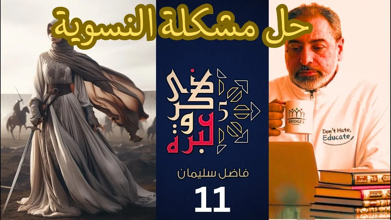 حلقة ١١/ حل مشكلة النسوية / النسوية ٤ / ذكرى وعبرة ٥/ #فاضل_سليمان